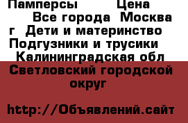 Памперсы Goon › Цена ­ 1 000 - Все города, Москва г. Дети и материнство » Подгузники и трусики   . Калининградская обл.,Светловский городской округ 